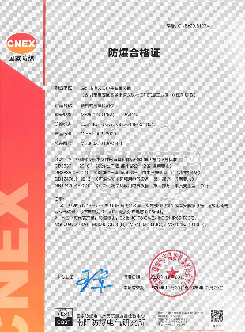 防爆合格证MS600+CD10(A)便携式（ExibIIct6Gb+ExibD21-IP-65-T80℃）