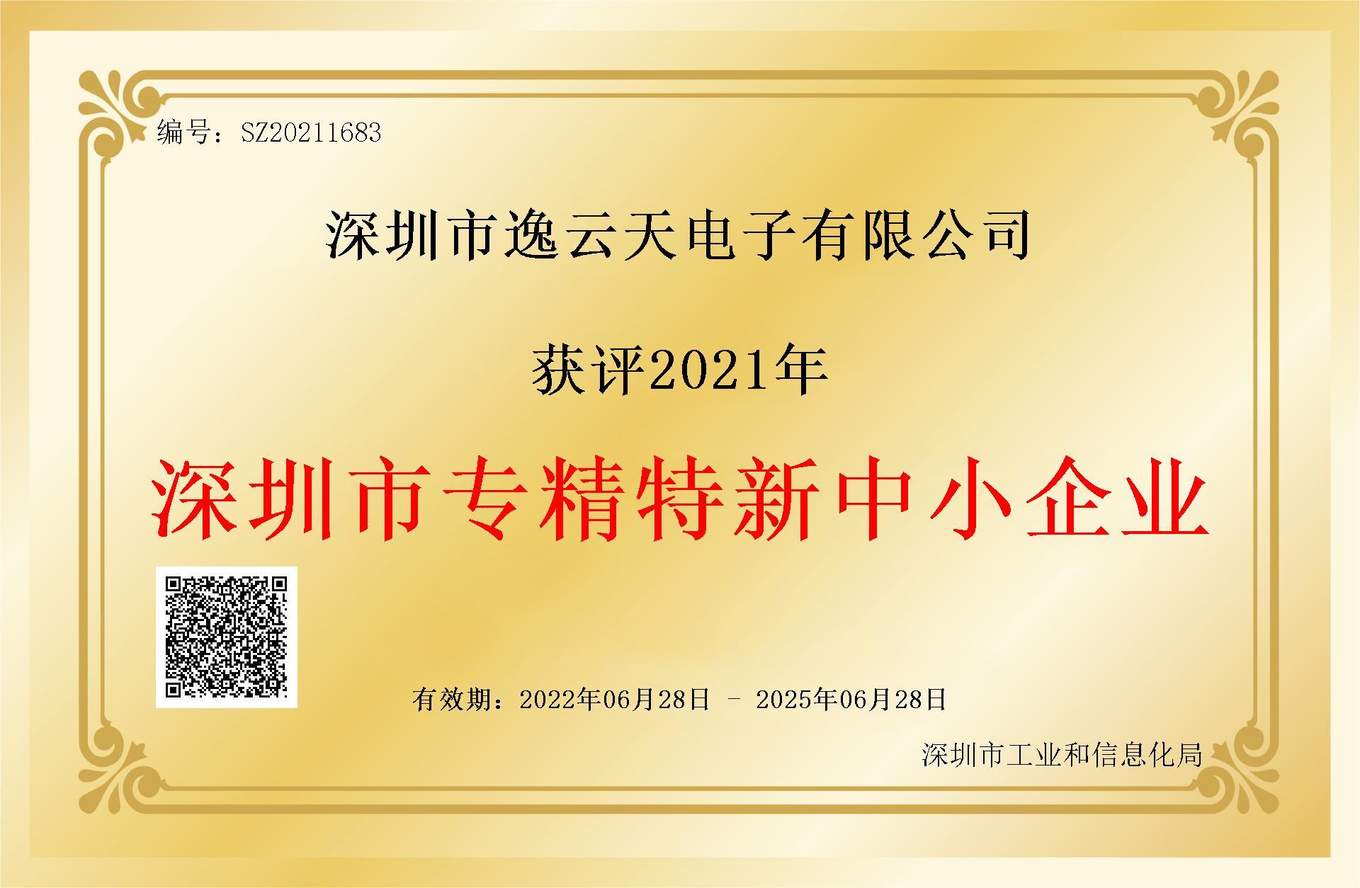 专精特新中小企业证书