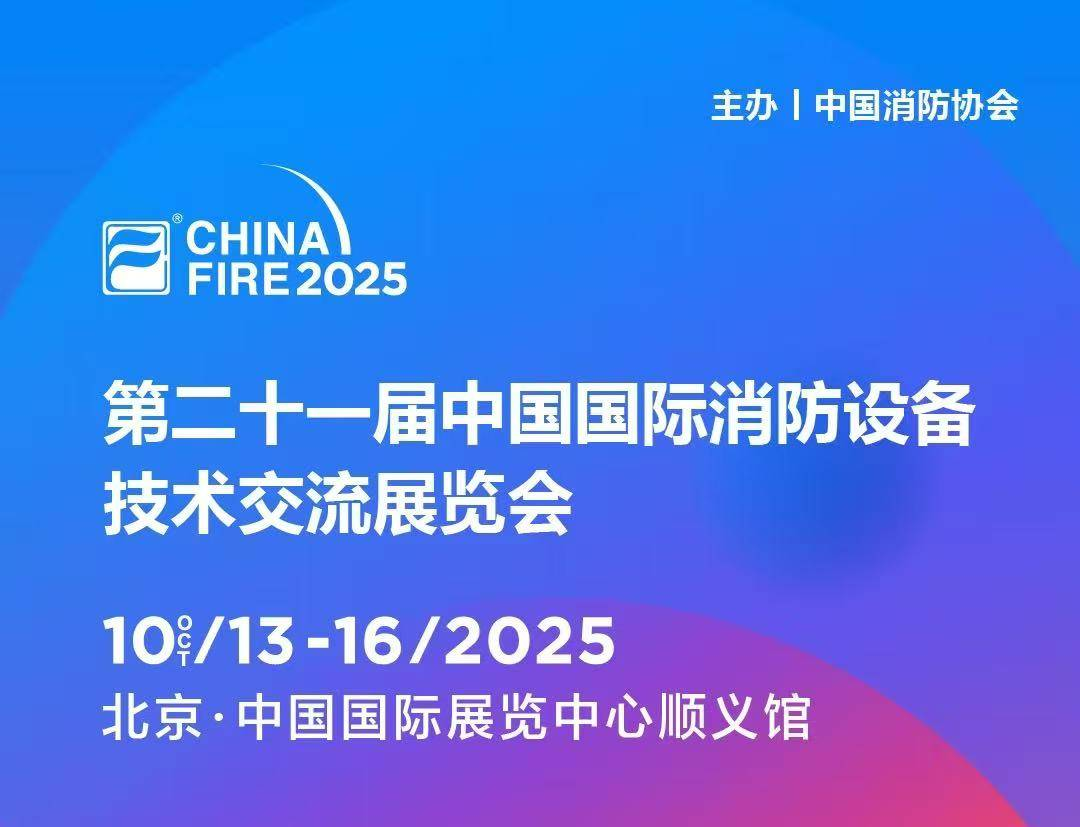 10月13日第二十一届国际消防设备技术展，茄子视频更懂你与您，共赴安全之约!