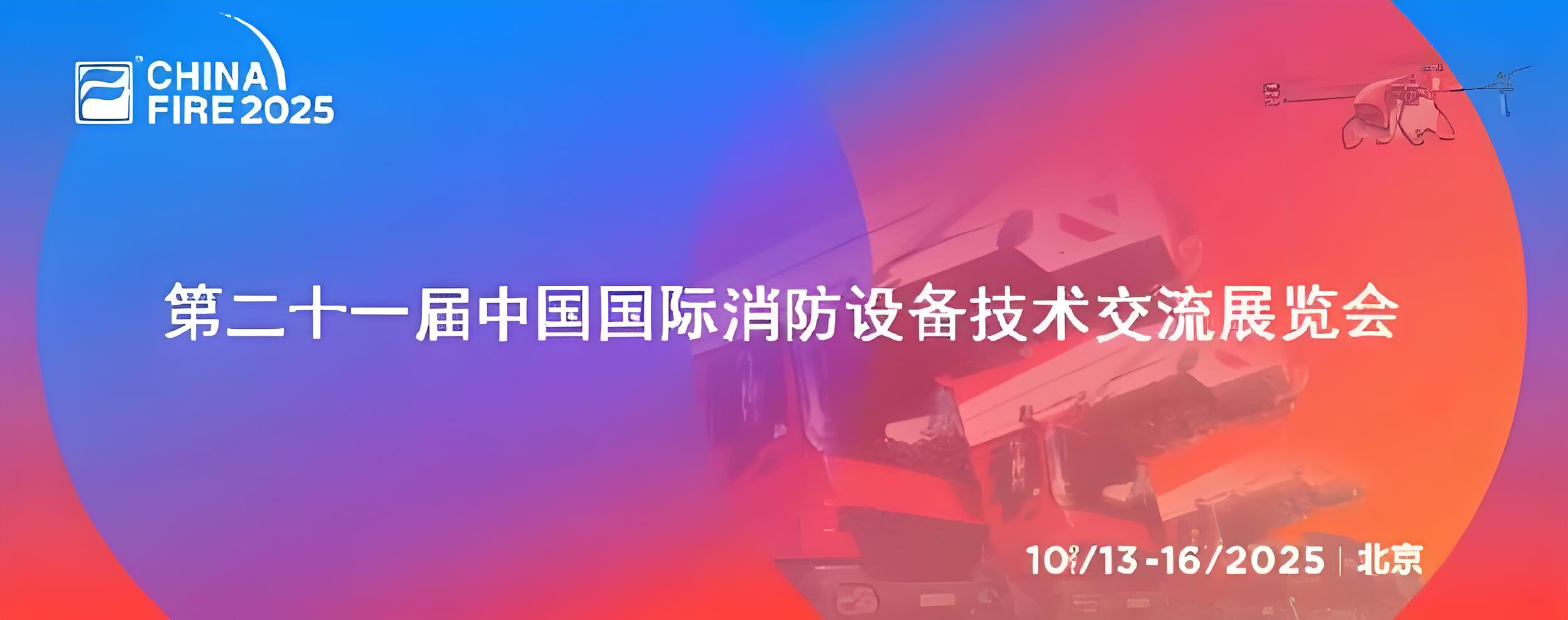 第二十一届消防设备展落幕，茄子视频更懂你电子展实力、获佳绩、谋新篇